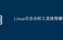 Linux日志分析工具推荐哪些
