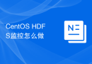 CentOS HDFS监控怎么做
