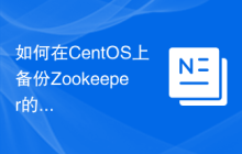 如何在CentOS上备份Zookeeper的数据