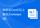如何在CentOS上备份Zookeeper的数据