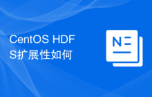 CentOS HDFS扩展性如何