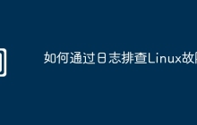 如何通过日志排查Linux故障