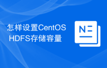 怎样设置CentOS HDFS存储容量