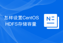 怎样设置CentOS HDFS存储容量