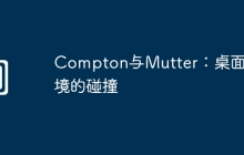 Compton与Mutter：桌面环境的碰撞
