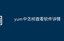 yum中怎样查看软件详情