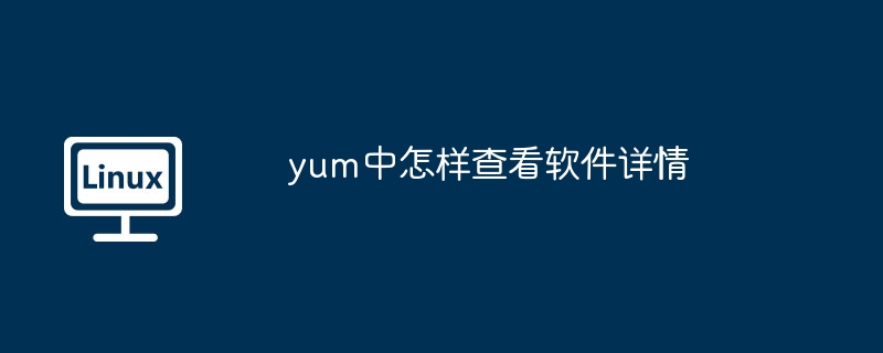 yum中怎样查看软件详情-小浪学习网