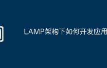 LAMP架构下如何开发应用