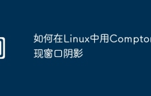 如何在Linux中用Compton实现窗口阴影
