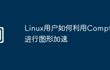 Linux用户如何利用Compton进行图形加速