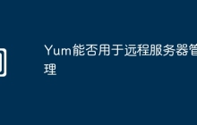Yum能否用于远程服务器管理