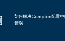 如何解决Compton配置中的错误