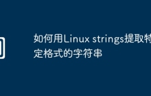 如何用Linux strings提取特定格式的字符串