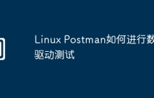 Linux Postman如何进行数据驱动测试