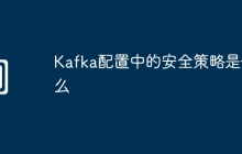Kafka配置中的安全策略是什么
