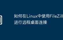 如何在Linux中使用FileZilla进行远程桌面连接