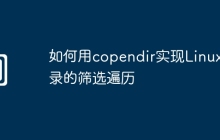 如何用copendir实现Linux目录的筛选遍历