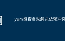 yum能否自动解决依赖冲突