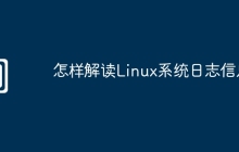 怎样解读Linux系统日志信息
