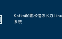 Kafka配置出错怎么办Linux系统