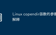 Linux copendir函数的参数解释