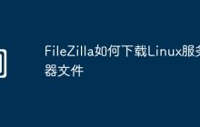 FileZilla如何下载Linux服务器文件