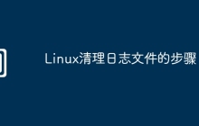 Linux清理日志文件的步骤
