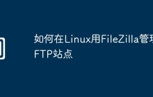 如何在Linux用FileZilla管理FTP站点