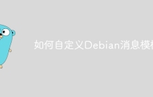 如何自定义Debian消息模板