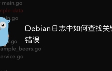 Debian日志中如何查找关键错误