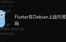 Flutter在Debian上运行流畅吗