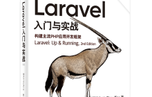 php框架laravel三个层次是