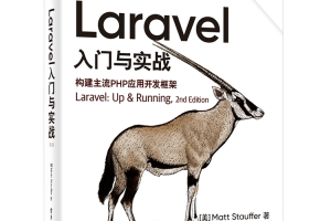 php框架laravel三个层次是