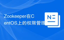 Zookeeper在CentOS上的权限管理