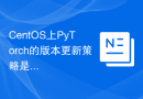 CentOS上PyTorch的版本更新策略是什么