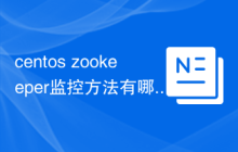 centos zookeeper监控方法有哪些