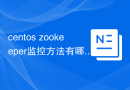 centos zookeeper监控方法有哪些