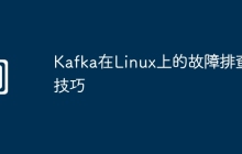 Kafka在Linux上的故障排查技巧
