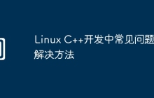 Linux C++开发中常见问题及解决方法