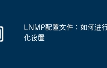 LNMP配置文件：如何进行优化设置