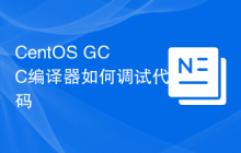CentOS GCC编译器如何调试代码
