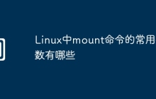 Linux中mount命令的常用参数有哪些