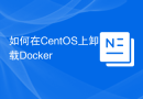 如何在CentOS上卸载Docker