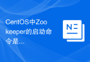 CentOS中Zookeeper的启动命令是什么