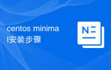 centos minimal安装步骤
