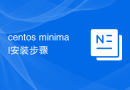 centos minimal安装步骤