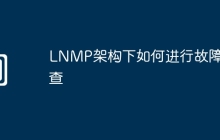 LNMP架构下如何进行故障排查