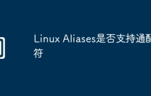 Linux Aliases是否支持通配符