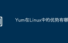 Yum在Linux中的优势有哪些