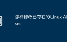怎样修改已存在的Linux Aliases